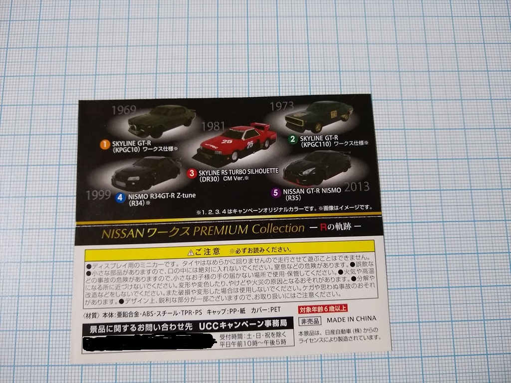 NISSAN GT-R NISMO R35「UCC BLACK無糖 NISSANワークス PREMIUM Collection Rの軌跡」の画像