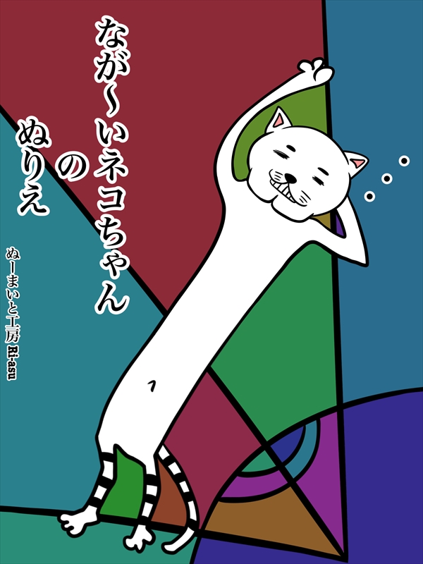 ぬーまいと工房 ふしぎな国でのにゃリス おえかき工房の画像