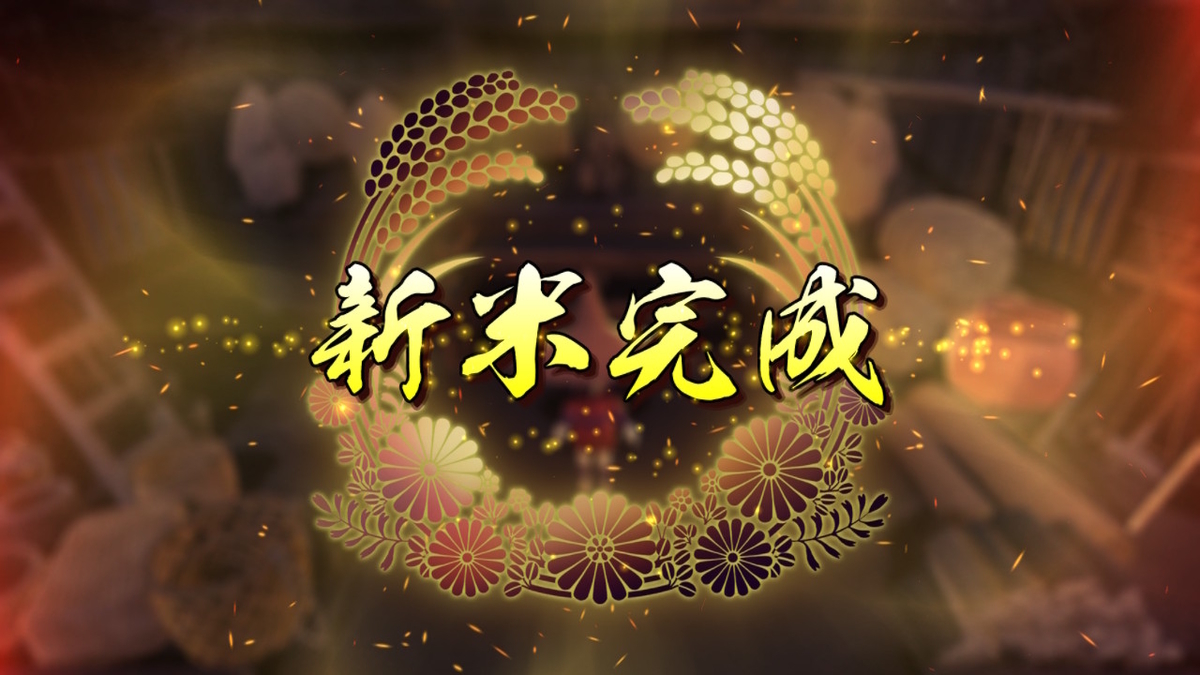 積みゲーつぶし！天穂のサクナヒメ（レビュー）の画像