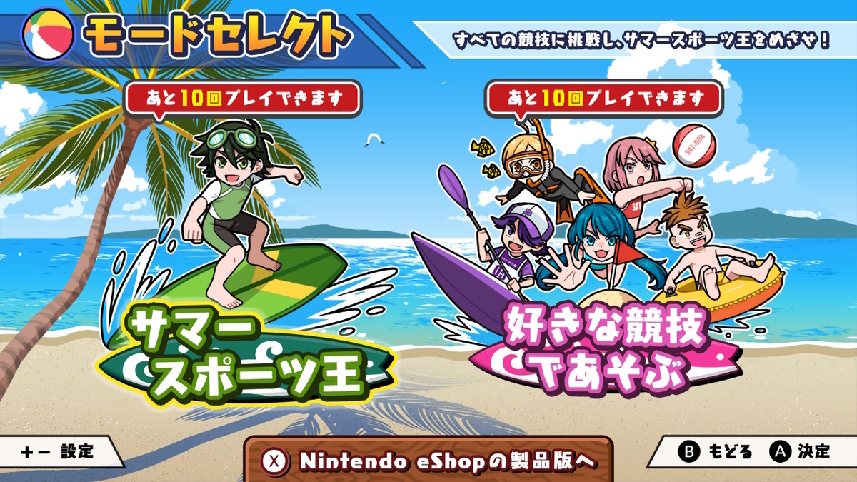 ニンテンドースイッチ ボクらのサマースポーツ 体験版をプレイしてみました！の画像
