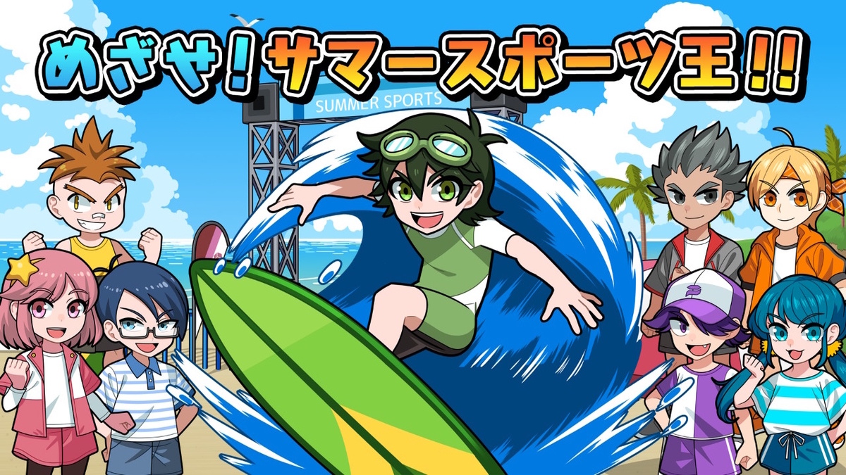 ニンテンドースイッチ ボクらのサマースポーツ 体験版をプレイしてみました！の画像