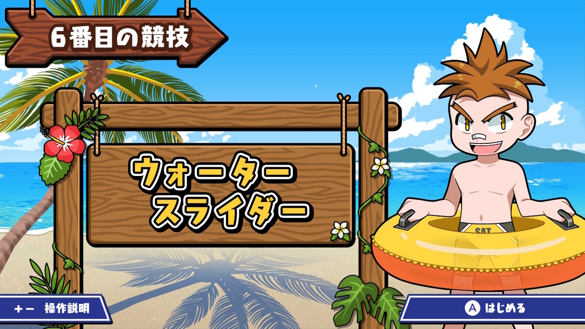 ニンテンドースイッチ ボクらのサマースポーツ 体験版をプレイしてみました！の画像