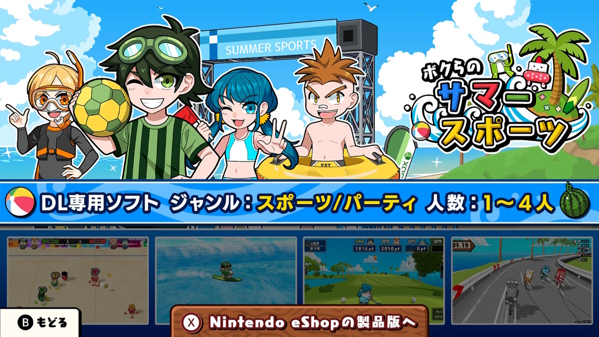 ニンテンドースイッチ ボクらのサマースポーツ 体験版をプレイしてみました！の画像