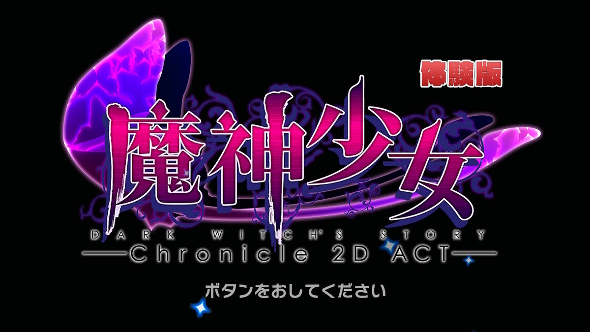 ニンテンドースイッチ 魔神少女 -Chronicle 2D ACT- 体験版をプレイしてみました!の画像