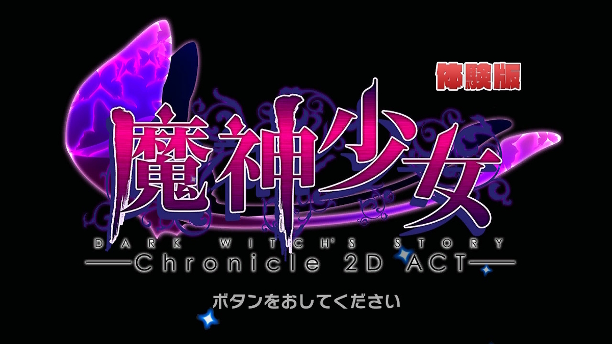 ニンテンドースイッチ 魔神少女 -Chronicle 2D ACT- 体験版をプレイしてみました！の画像