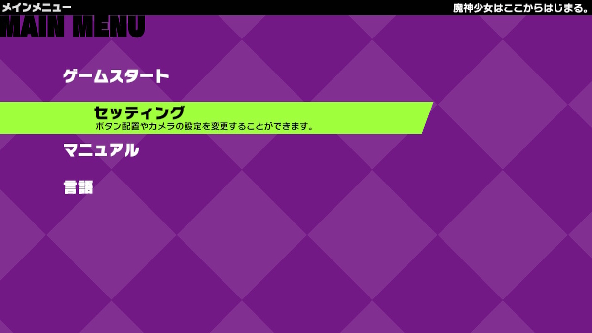 ニンテンドースイッチ 魔神少女 -Chronicle 2D ACT- 体験版をプレイしてみました!の画像