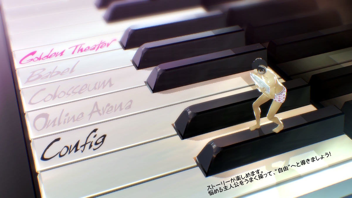 キャサリン・FB for Nintendo Switch 体験版をプレイしてみました!【前編】の画像