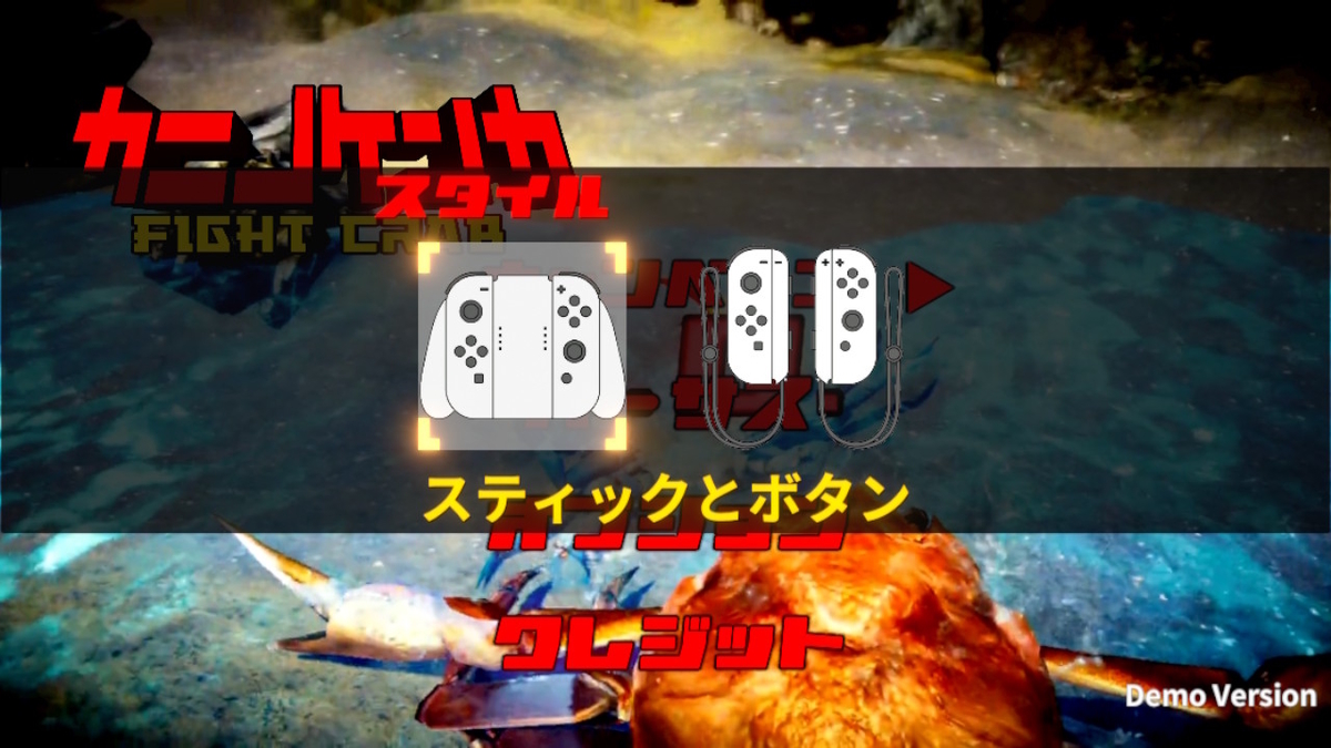 ニンテンドースイッチ カニノケンカ -Fight Crab-体験版をやってみた！！の画像