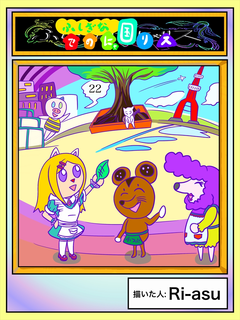 ぬーまいと工房 ふしぎな国でのにゃリス 22巻の画像