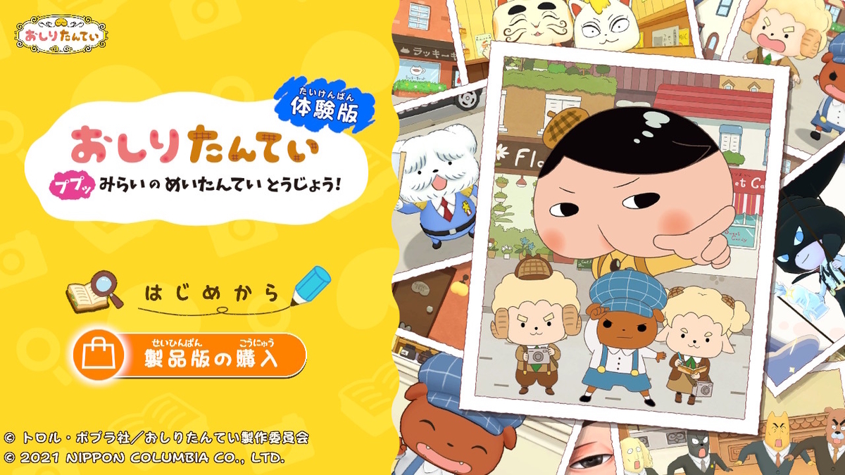 ニンテンドースイッチ おしりたんてい ププッ みらいの めいたんてい とうじょう! 体験版をプレイしてみました!!の画像