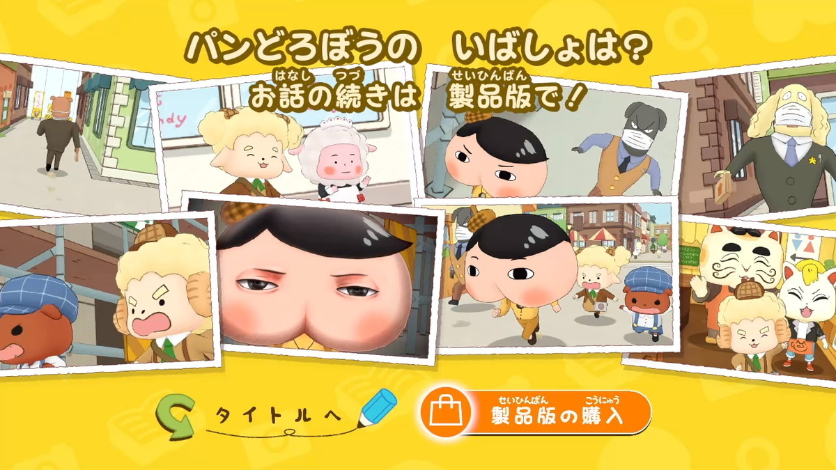 ニンテンドースイッチ おしりたんてい ププッ みらいの めいたんてい とうじょう! 体験版をプレイしてみました!!の画像