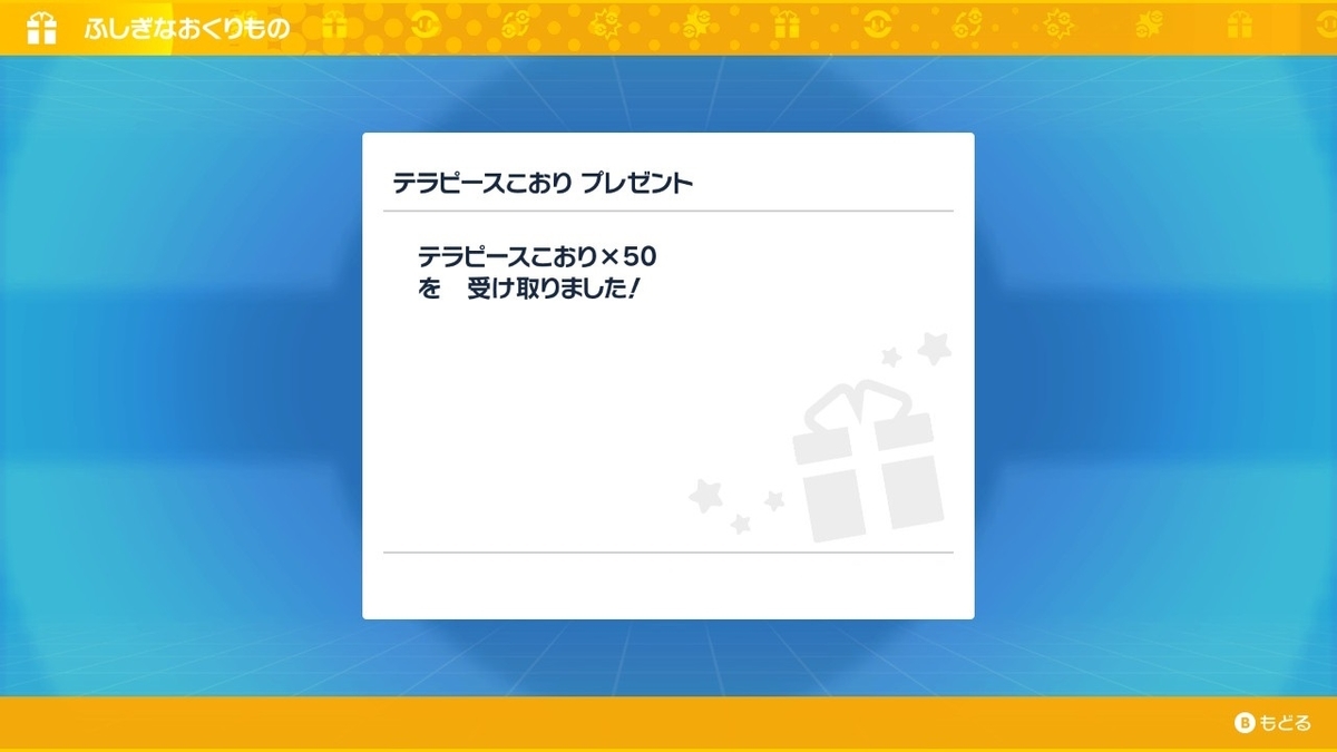 ふしぎなおくりものでテラピースこおり50個もらいましょう(*^^*)ポケットモンスタースカーレット・バイオレットの画像