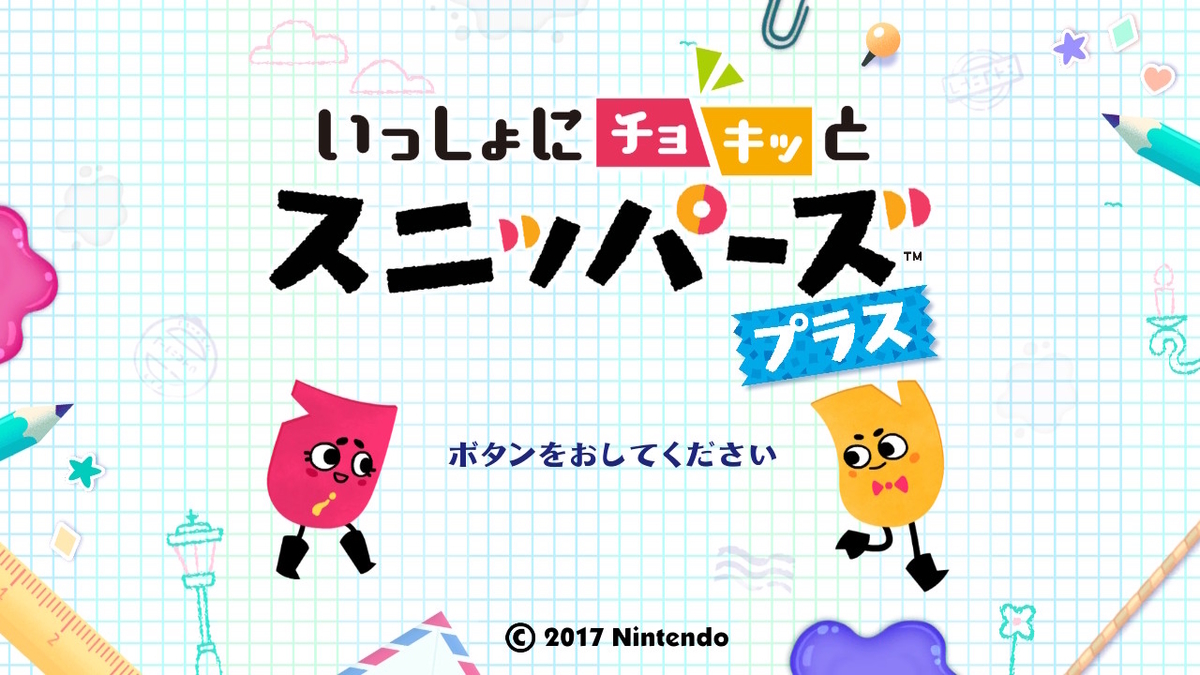 ニンテンドースイッチ いっせいトライアル【いっしょにチョキッと スニッパーズ プラス】プレイしてみた！！の画像