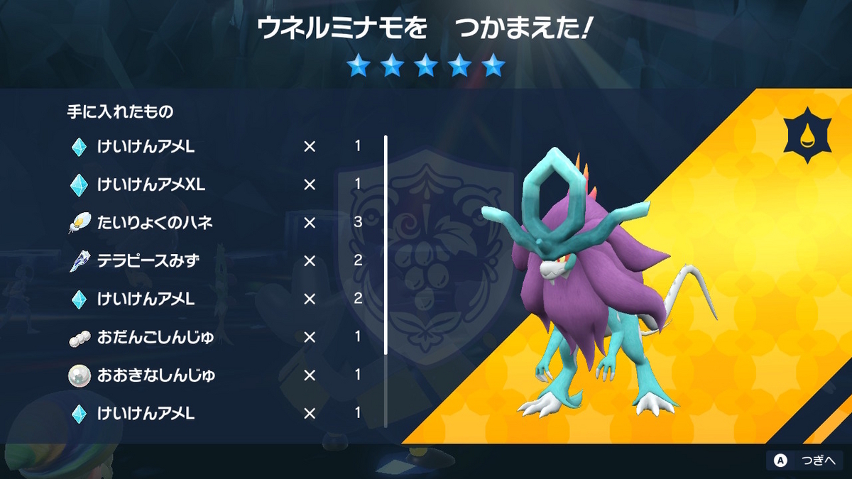 ポケモンsv Ver.1.2.0 テラレイドバトルでウネルミナモを捕まえました！！の画像