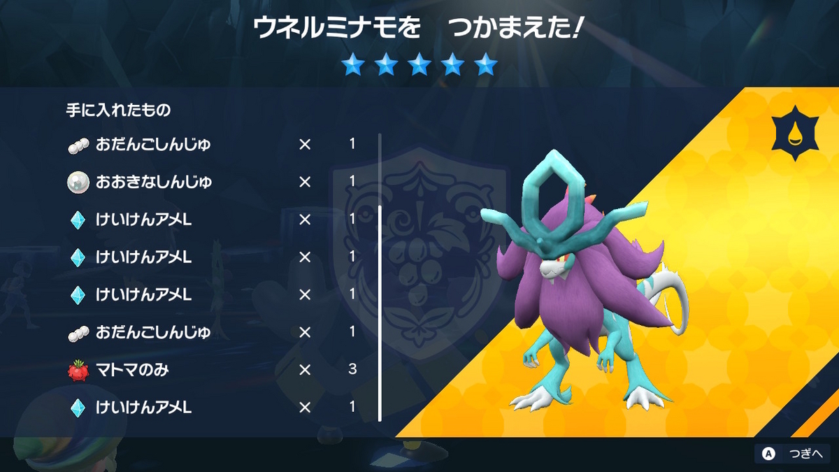 ポケモンsv Ver.1.2.0 テラレイドバトルでウネルミナモを捕まえました！！の画像
