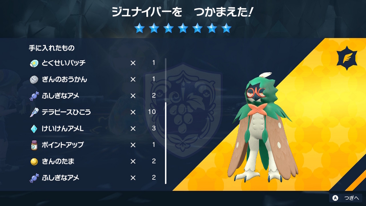 ポケモンsv Ver.1.2.0 テラレイドバトル さいきょう ジュナイパーは景品が豪華！！の画像