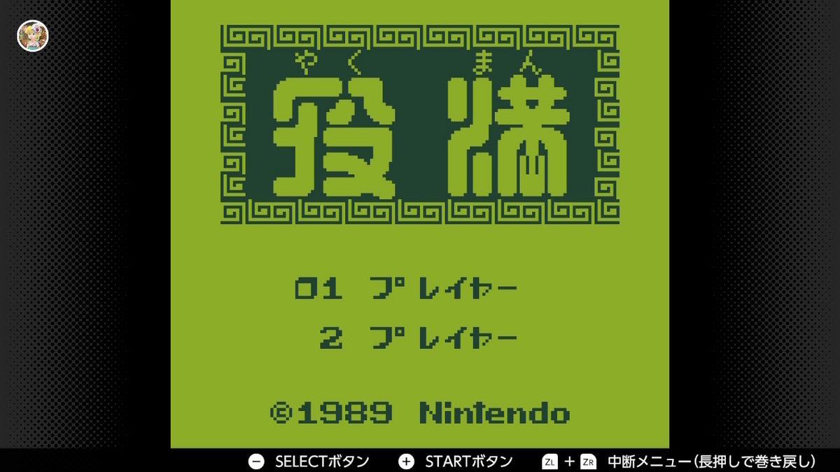 ゲームボーイ Nintendo Switch Online【役満】レビューの画像