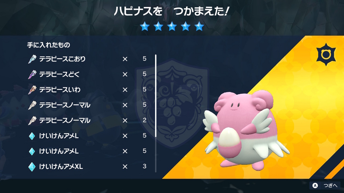 ポケモンsv Ver.1.2.0 テラレイドバトル ハピナスはテラピースを沢山くれて弱い！！の画像