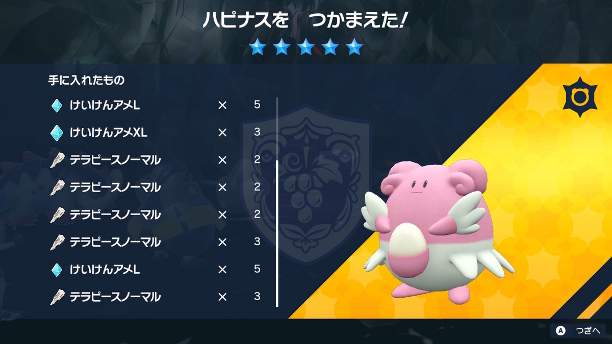 ポケモンsv Ver.1.2.0 テラレイドバトル ハピナスはテラピースを沢山くれて弱い！！の画像