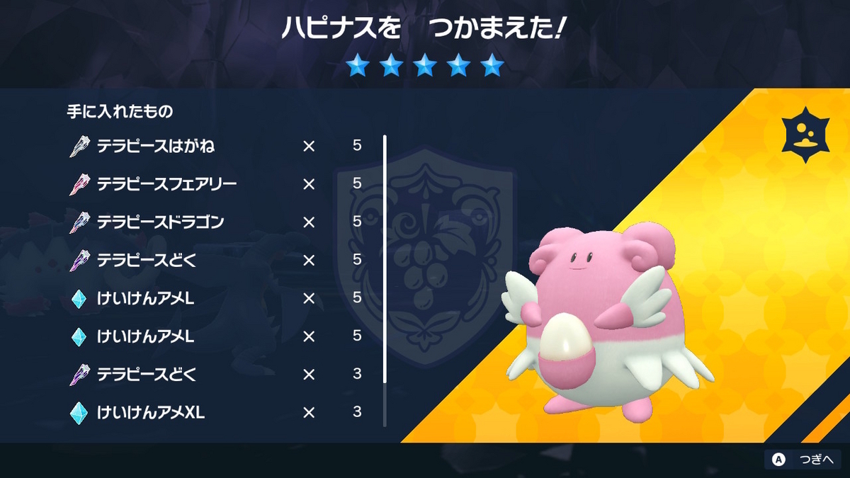 ポケモンsv Ver.1.2.0 テラレイドバトル ハピナスはテラピースを沢山くれて弱い！！の画像