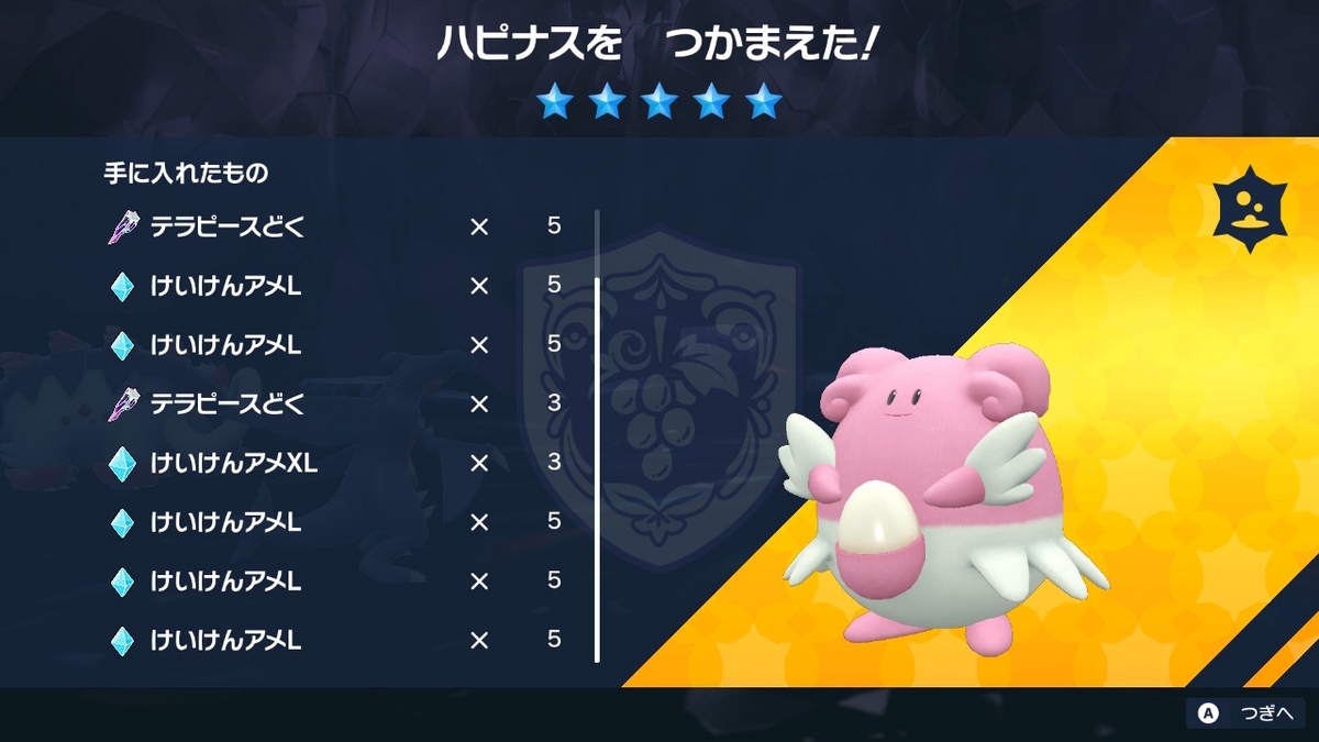 ポケモンsv Ver.1.2.0 テラレイドバトル ハピナスはテラピースを沢山くれて弱い！！ - ぬーまいと工房（AtelierNoumite）