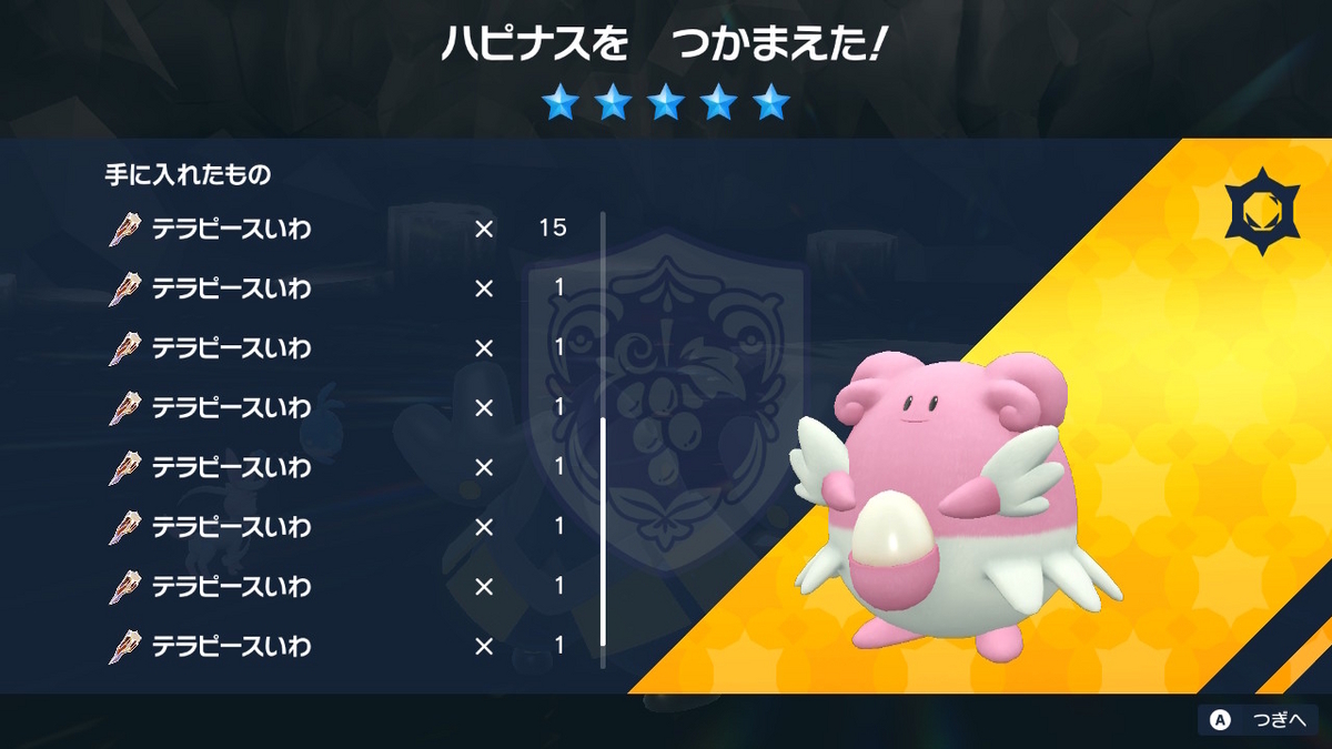 ポケモンsv Ver.1.2.0 テラレイドバトル ハピナスはテラピースを沢山くれて弱い！！の画像