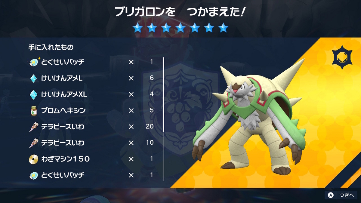 ポケモンsv 黒い結晶テラレイドバトル さいきょう ブリガロン　ガチタン性能‥(;´∀｀)の画像