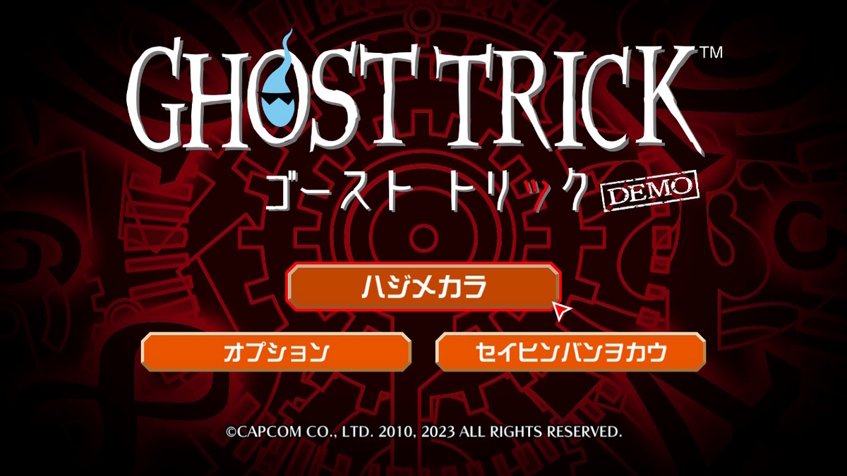 ニンテンドースイッチ ゴースト トリック Demo（レビュー）の画像
