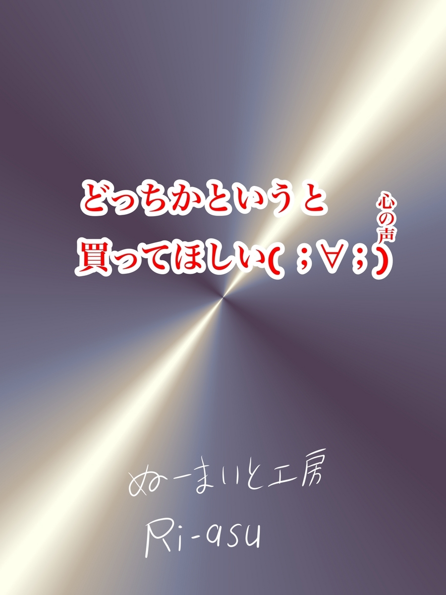 ぬーまいと工房 二次創作(あーしちゃんはキスがしたい!)販売してみました‥(;´∀`)の画像