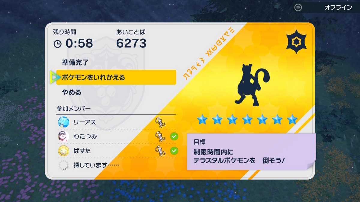 ポケモンsv テラレイドバトル さいきょう ミュウツーは仲間が居ないと倒せない!!の画像