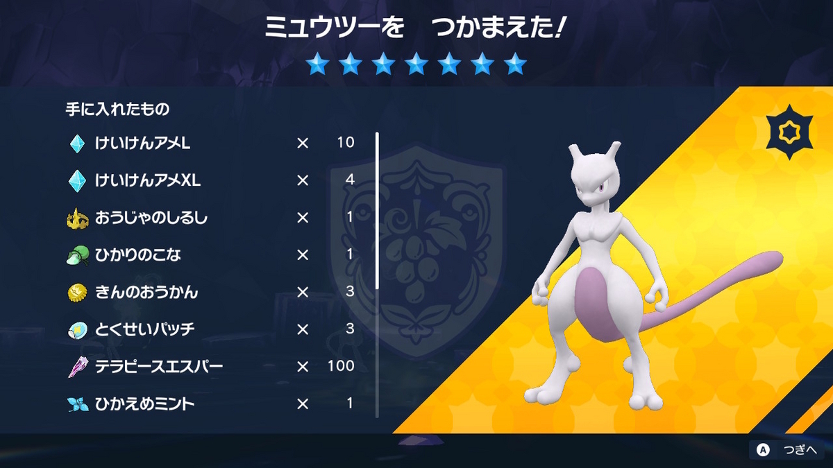 ポケモンsv テラレイドバトル さいきょう ミュウツーは仲間が居ないと倒せない!!の画像