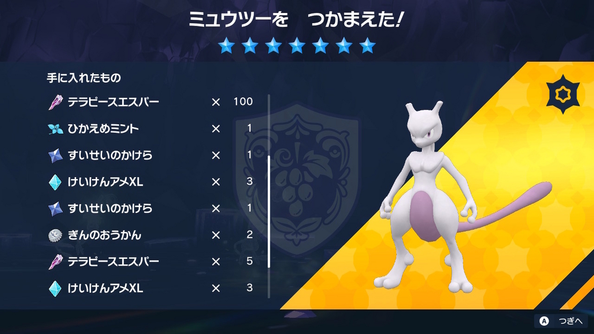 ポケモンsv テラレイドバトル さいきょう ミュウツーは仲間が居ないと倒せない!!の画像