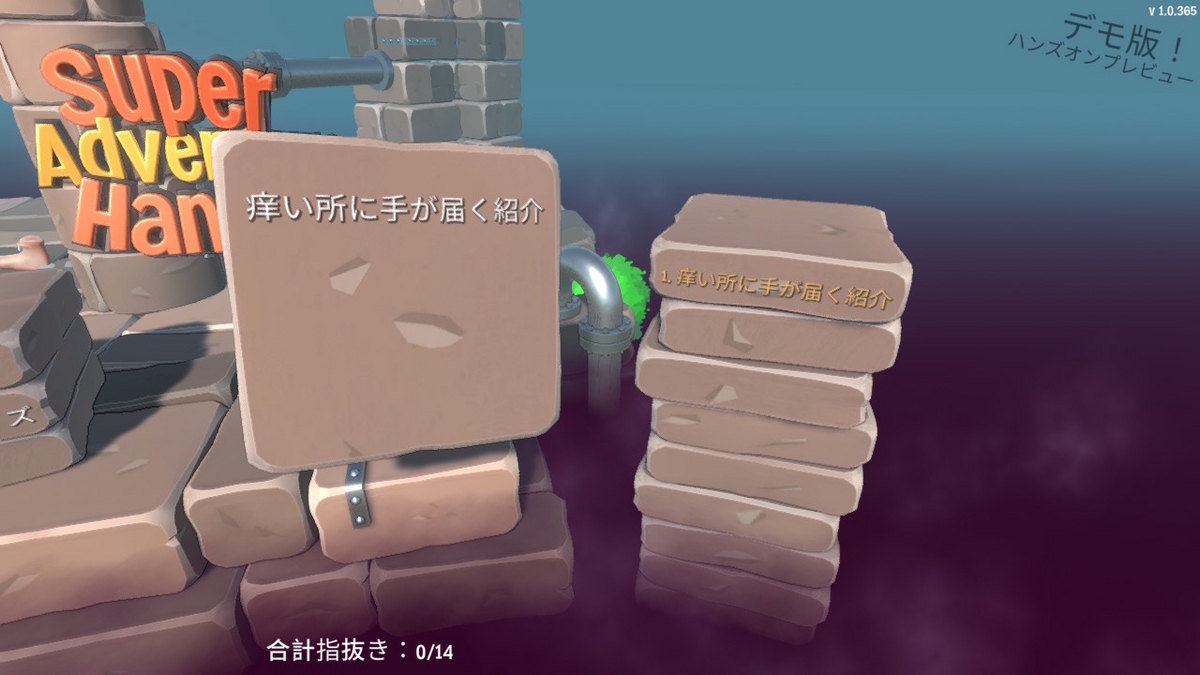 （レビュー）スーパーハンドの大冒険！体験版プレイしてみました！！の画像