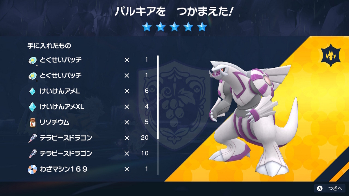 ポケモンsv テラレイドバトル 星５のパルキア！！の画像