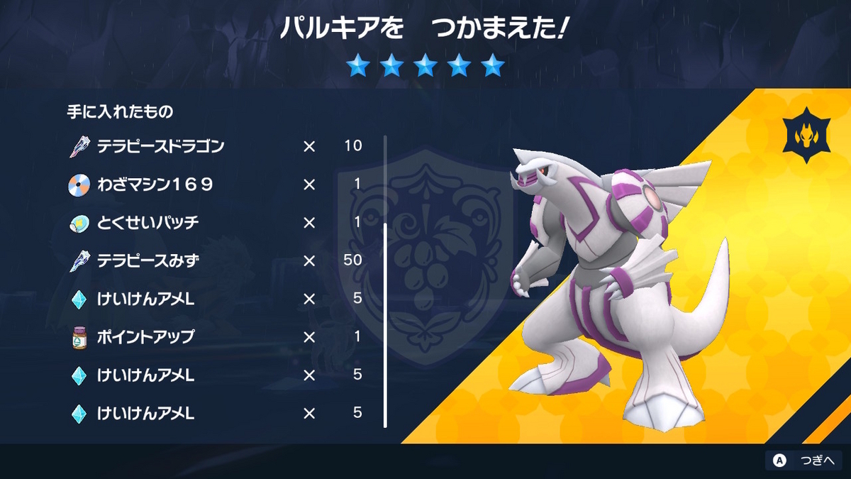 ポケモンsv テラレイドバトル 星５のパルキア！！の画像