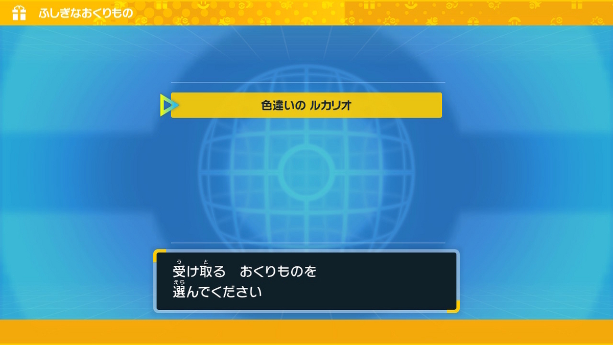 ポケモンsv ふしぎなおくりもの【色違いルカリオ】かがやくルカリオをもらいました！！の画像