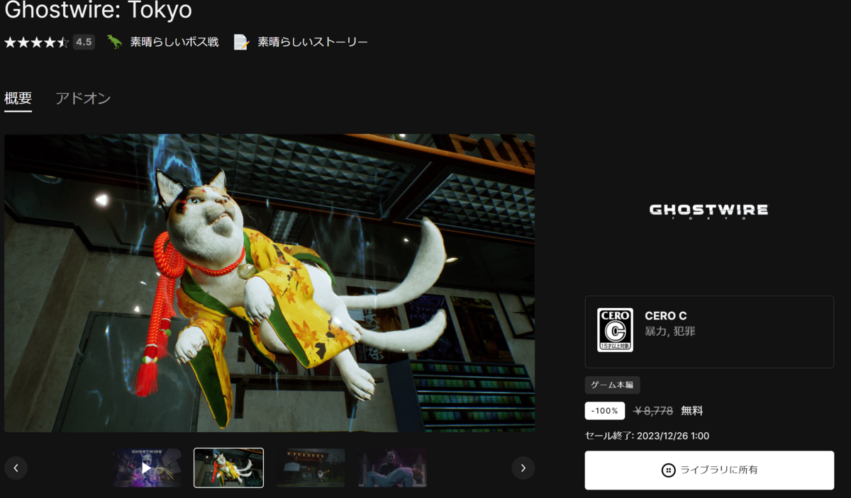 エピックゲームズの今日（12月25日）の無料ゲームに【ゴーストワイヤー東京】がもらえます‼の画像