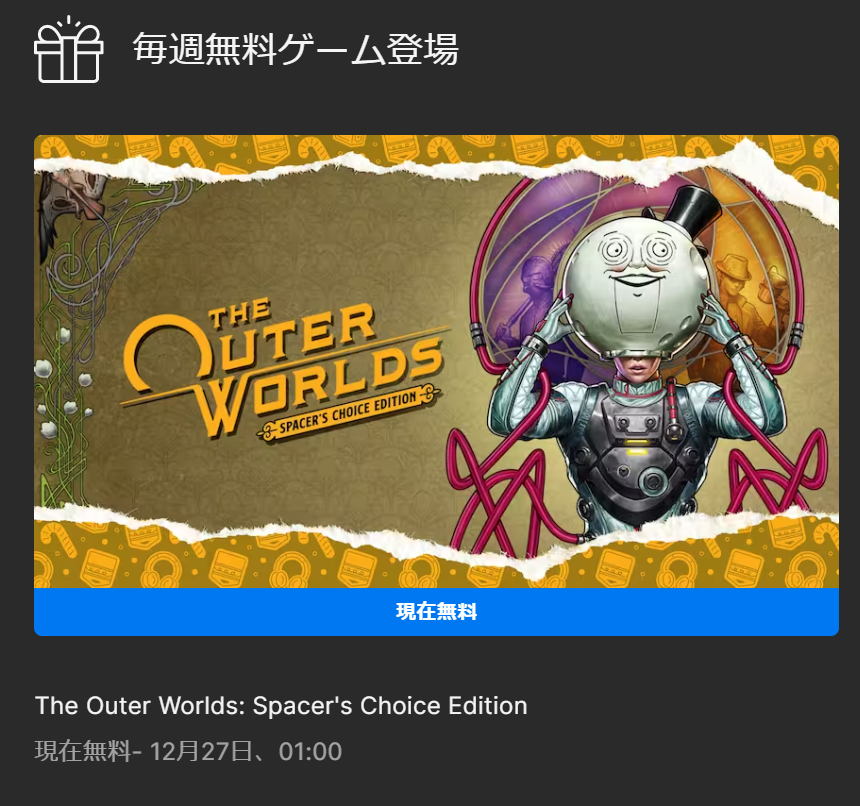 エピックゲームズの今日(12月26日)の無料ゲームに【アウター・ワールド】のコンテンツセットがもらえるΣ(゚Д゚)の画像