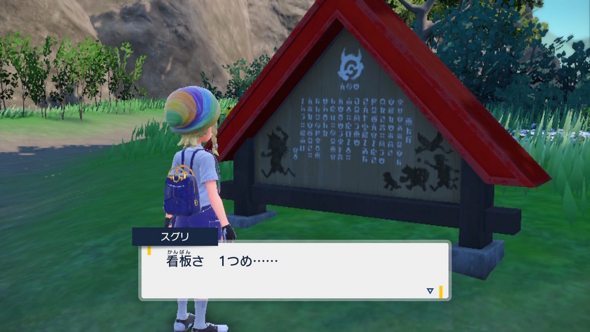 ポケモンsv ゼロの秘宝 前編・碧の仮面9ページ(1つ目の看板と、ともっこ像)の画像