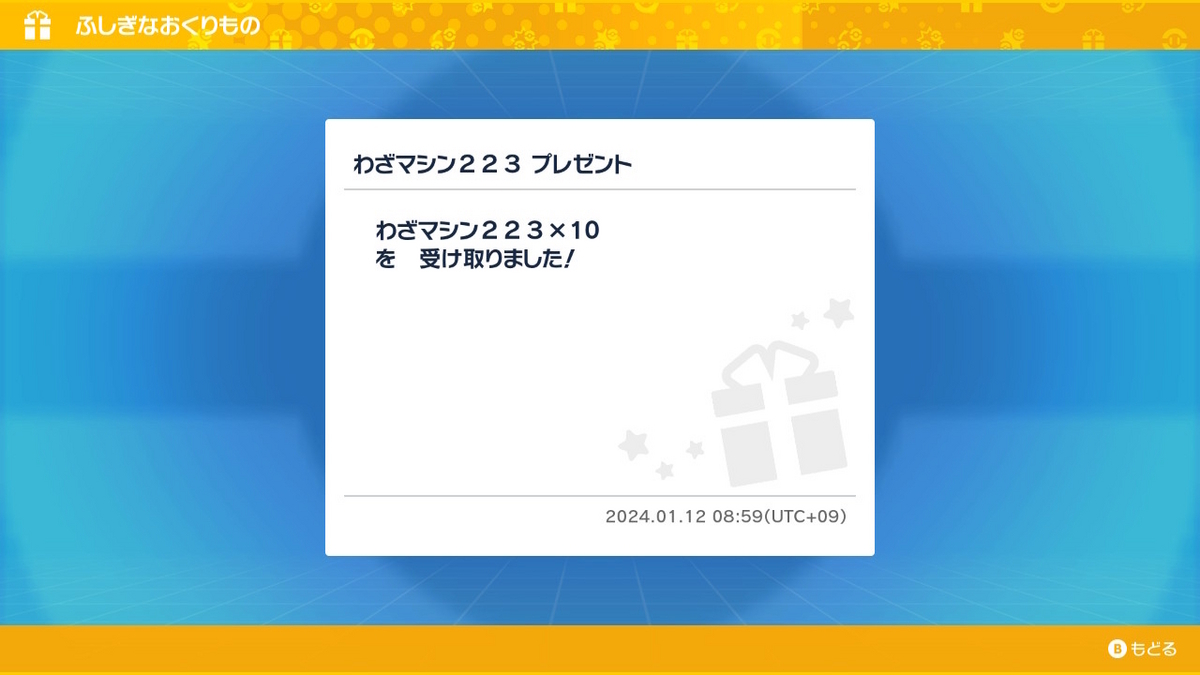 ポケモンsv ふしぎなおくりもの 【まぼろしモモン】の受け取り方の画像