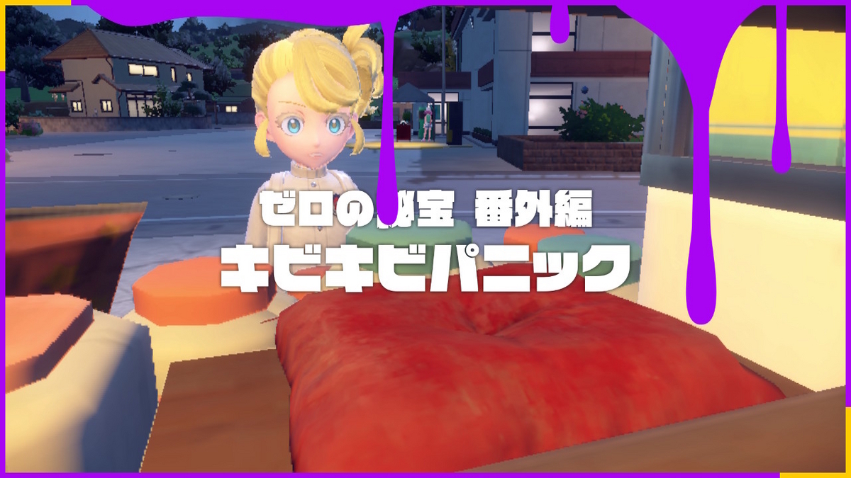ポケモンsv ゼロの秘宝 DLC番外編のストーリー始め方！の画像