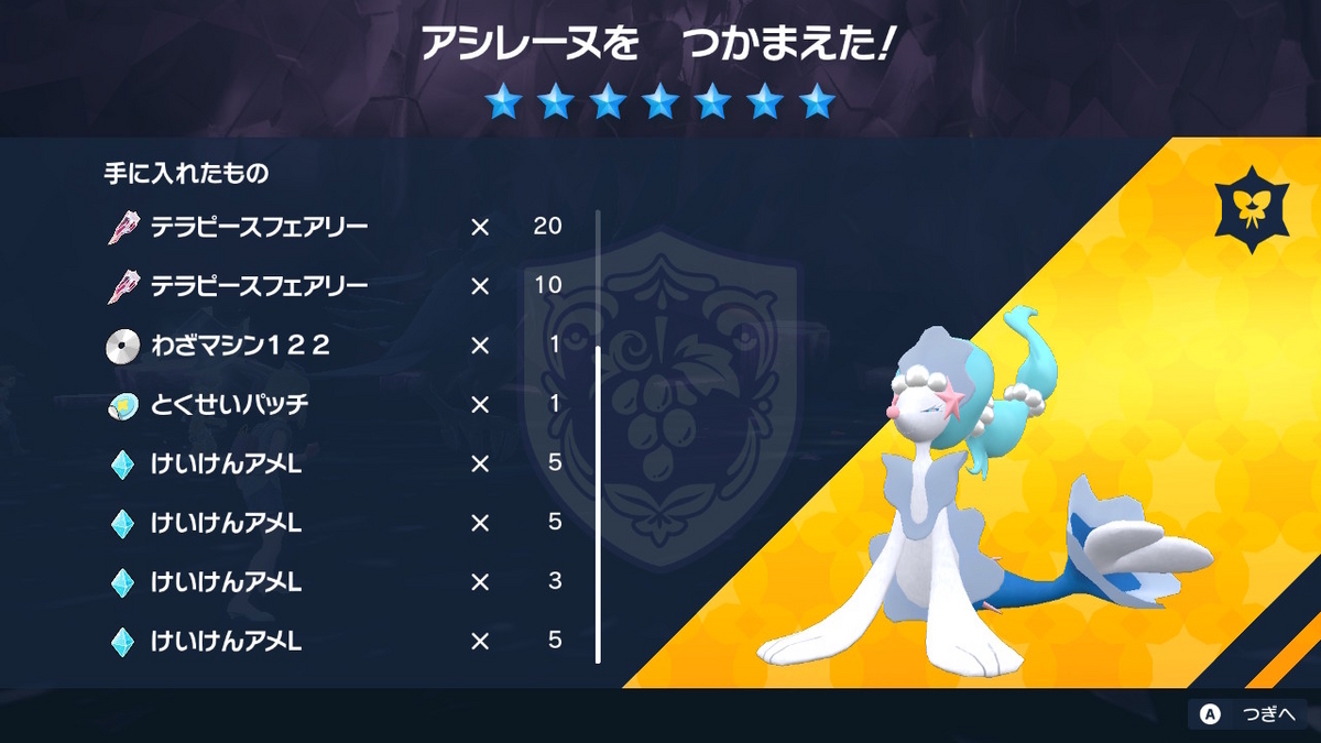 ポケモンsv テラレイドバトル さいきょう アシレーヌの画像