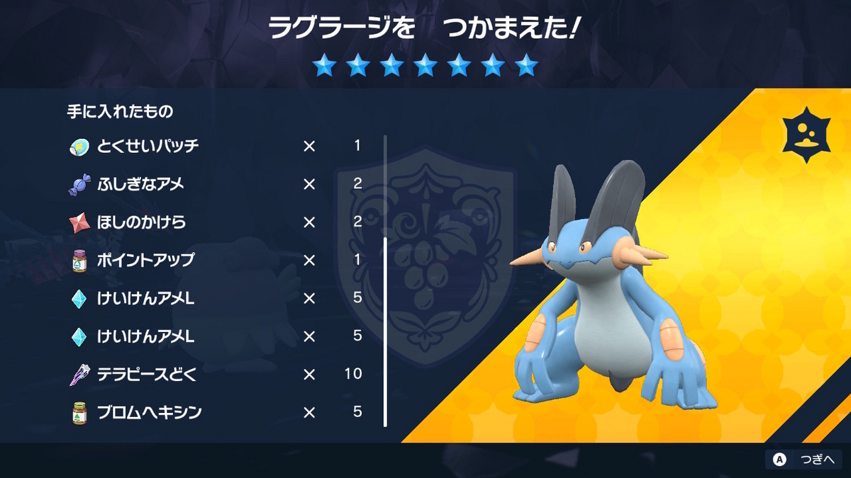 ポケモンsv テラレイドバトル さいきょう ラグラージは、アシストパワーで倒せるらしい！の画像