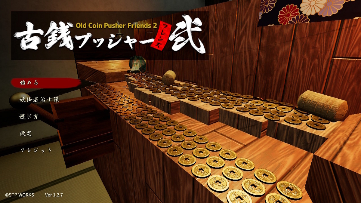レビュー記事【古銭プッシャーフレンズ弐】をプレイしてみました！！ - ぬーまいと工房（AtelierNoumite）