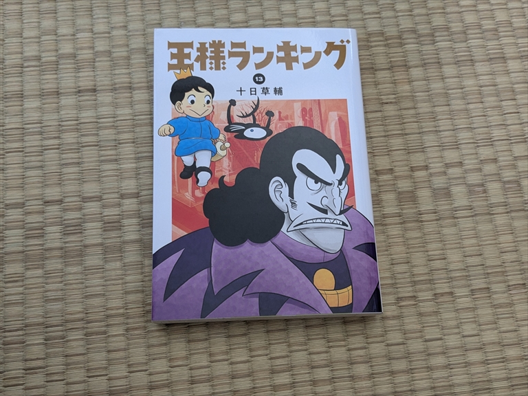 私のおすすめの漫画本紹介します。【王様ランキング】です！！の画像