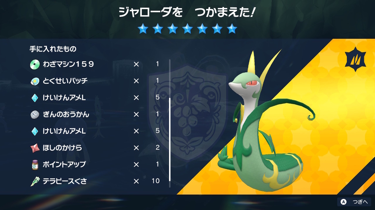 ポケモンsv テラレイドバトル さいきょう ジャローダ ソロでもラクラク捕まえられる？の画像