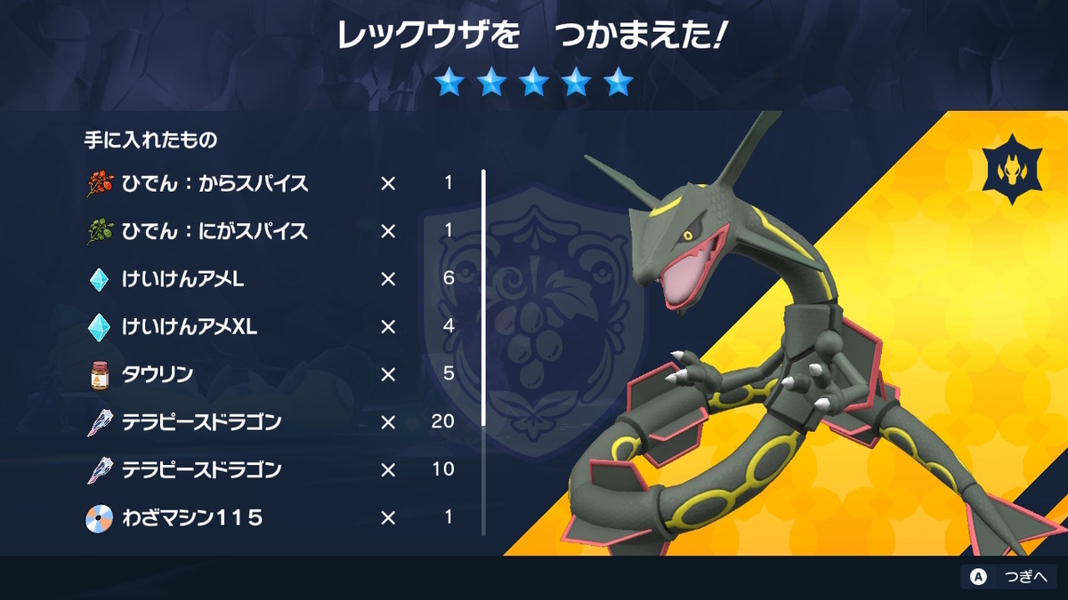 ポケモンsv テラレイドバトル さいきょうじゃない黒いレックウザは、誰でも捕まえられる!!の画像