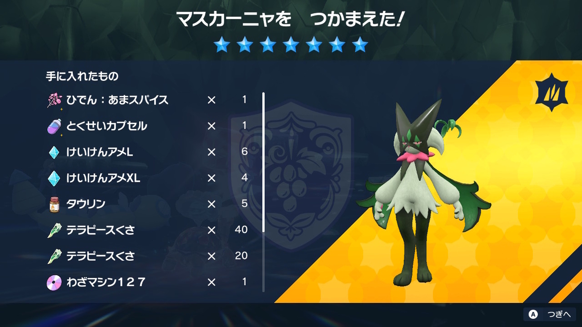 ポケモンsv テラレイドバトル さいきょう マスカーニャ はトリックフラワーしてこない・・・の画像