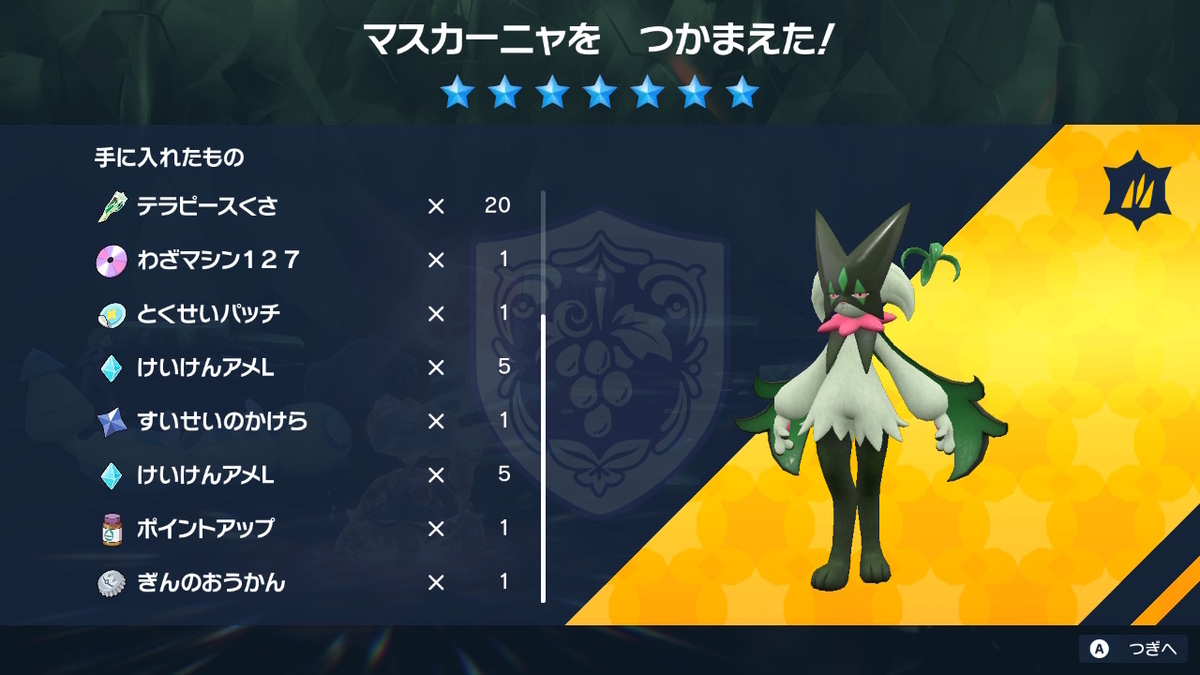ポケモンsv テラレイドバトル さいきょう マスカーニャ はトリックフラワーしてこない・・・の画像
