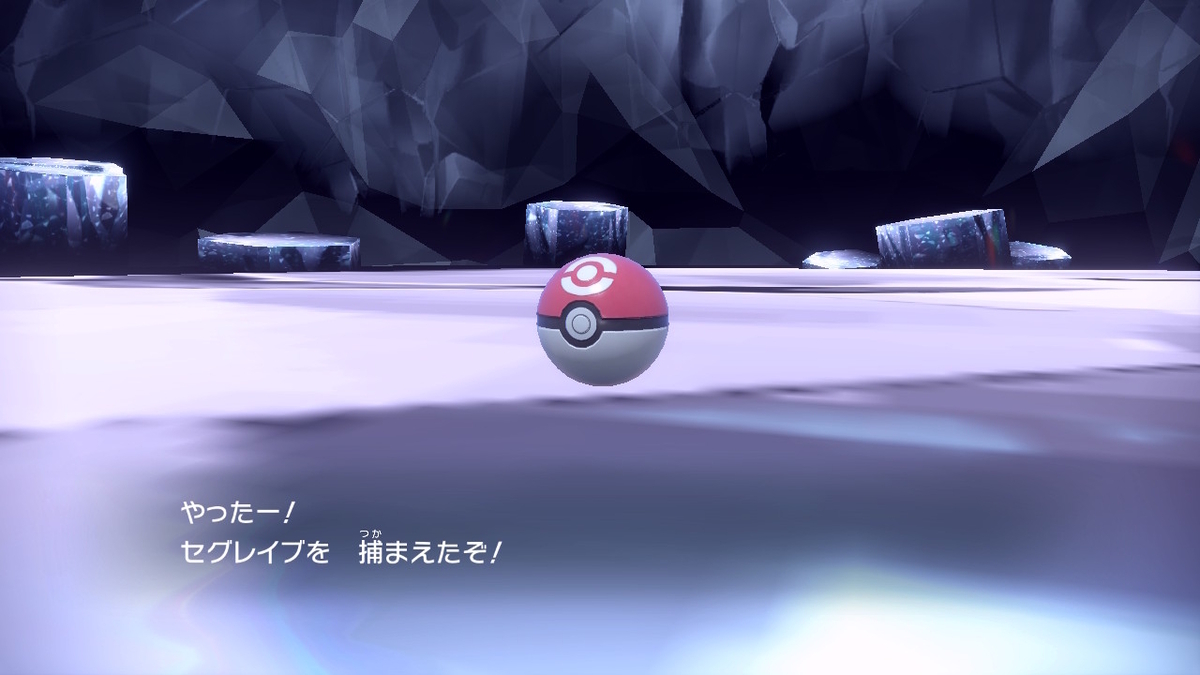 ポケモンsv テラレイドバトル さいきょうセグレイブ 捕まえて忘れる。の画像